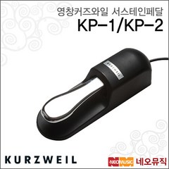 [영창커즈와일서스테인페달] KURZWEIL Sustain Pedal 서스테인페달 KP-1 KP1 KP-2 KP2, 커즈와일 KP-2