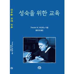 성숙을 위한 교육:, Theodor W. 아도르노 저/홍은영 역, 문음사