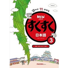 일본어가 쑥쑥 자라는 스쿠스쿠 일본어 3(New), 파고다