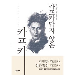 카프카답지 않은 카프카:강인한 카프카 인간적인 카프카 | 우리가 몰랐던 카프카를 밝혀낸다, 교유서가, 묘조 기요코