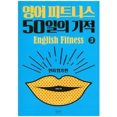 영어 피트니스 50일의 기적 3: 원서 읽기 편:어린왕자 영어원서리딩, 비욘드올