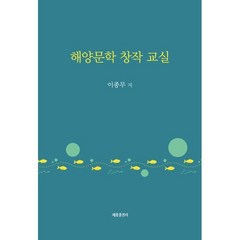 해양문학 창작 교실, 이종무 저, 세종출판사