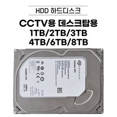 HDD 1TB / 2TB / 3TB / 4TB / 6TB 중고 하드디스크 데스크탑용 CCTV용 [브랜드 랜덤 발송]