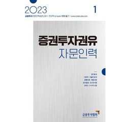 2023 증권투자권유자문인력 1:금융투자전문인력 표준교재, 박영사