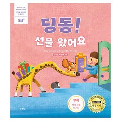 밀크북 딩동 선물 왔어요 5세+ 개정판, 도서, 9788953140349