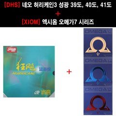[러버 세트] 네오허리케인3 성광(블루스펀지) + 엑시옴 오메가7 시리즈, 성광 블랙 39도 2.1mm, 아시아 블랙max