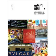 폰트의 비밀 : 브랜드의 로고는 왜 고급스러워 보일까?, 고바야시 아키라 저/이후린 역, 예경