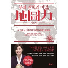 부와 권력의 비밀 지도력(地圖力):, 쌤앤파커스, 김이재