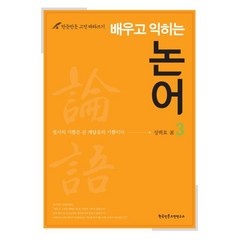 배우고 익히는 논어 3:필사의 기쁨은 곧 깨달음의 기쁨이다, 한국인문고전연구소, 성백효 저