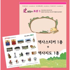 역사유물스티커+역사지도(2탄. 고려~현대시대 6종), 2-8. 투명역사스티커6종+지도6종(고려~현대)