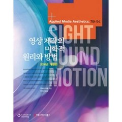 영상제작의 미학적 원리와 방법(2016), 커뮤니케이션북스, 허버트 제틀 저/박덕춘 역