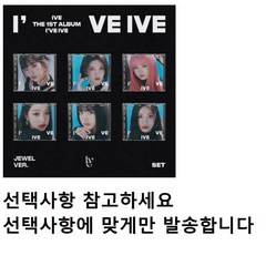 (초판)아이브 IVE 아이해브 아이브 I'VE IVE 정규 1집 아이엠 I AM JEWEL VER. (한정반) 미개봉, 리즈