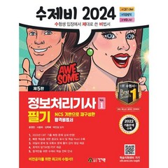 2024 수제비 정보처리기사 필기 1권+2권 합본세트, 건기원
