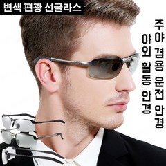 남자 변색 편광 선글라스 주야 겸용 편광 운전 안경 야외 활동 안경
