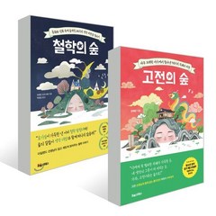 철학의 숲 + 고전의 숲 세트, 김태완,브렌던 오도너휴 저/허성심 역, 포레스트북스