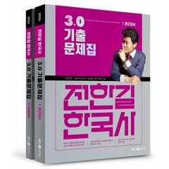 2024 전한길 한국사 3.0 기출문제집, 메가스터디교육(공무원)