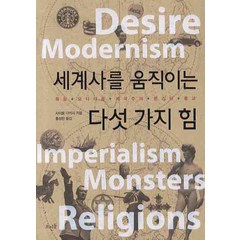 세계사를 움직이는 다섯 가지 힘:욕망 모더니즘 제국주의 몬스터 종교, 뜨인돌출판사, 사이토 다카시
