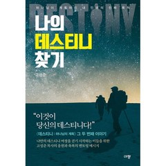 밀크북 나의 데스티니 찾기 하나님이 계획하신 내 인생의 진짜 목적, 도서, 9788960975514