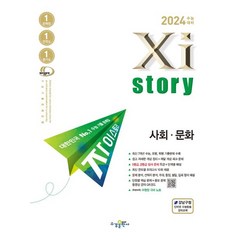 자이스토리 사회문화(2023)(2024 수능대비):수능기출문제집, 자이스토리 사회문화(2023)(2024 수능대비), 수경출판사 편집부(저),수경출판사, 수경출판사