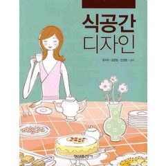 식공간 디자인, 형설출판사, 최지아.김경임,안선정 지음