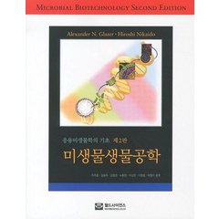 응용미생물학의기초 미생물생물공학, 월드사이언스, Alexander N. Glazer,Hiroshi Nikaido 공저