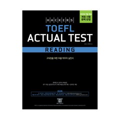 [최신개정판] 해커스 토플 액츄얼 테스트 리딩 Hackers TOEFL Actual Test Reading