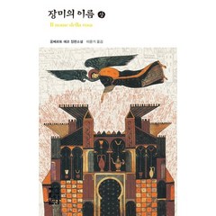 장미의 이름(상), 열린책들, 움베르트 에코 저/이윤기 역