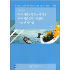 미국 기준금리 인상에 따른 한국 제조업의 수출영향 전망 및 시사점, 한국경제연구원, 차경수 저