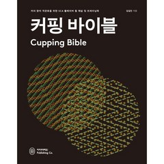 커핑 바이블:커피 향미 객관화를 위한 SCA 플레이버 휠 해설 및 트레이닝북, 아이비라인, 김길진