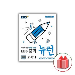 선물+2024년 EBS 뉴런 중학 과학 1 중등, 중등1학년