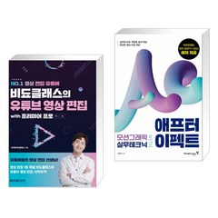 비됴클래스의 유튜브 영상 편집 with 프리미어 프로 + 모션그래픽 실무테크닉 with 애프터 이펙트 (전2권), 한빛미디어