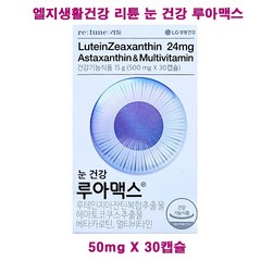 (무료배송) 리튠 눈 건강 루아맥스 500mg X 30캡슐 / 눈건강 아이, 눈건강루아맥스(500mg X 30캡슐)-1개