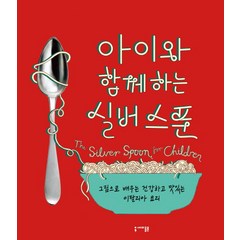 아이와 함께하는 실버 스푼:그림으로 배우는 건강하고 맛있는 이탈리아 요리, 세미콜론, 파이돈 프레스