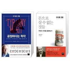 와이즈베리 공정하다는 착각+돈으로 살 수 없는 것들 (전2권) (마스크제공), 단품