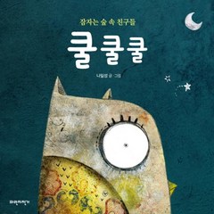 웅진북센 쿨쿨쿨 잠자는 숲속 친구들, One color | One Size@1