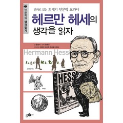 헤르만 헤세의 생각을 읽자:만화로 읽는 21세기 인문학 교과서, 김영사ON, 윤순식 글/모해규 만화/손영운 기획