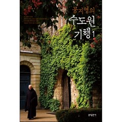 공지영의 수도원 기행 1, 분도출판사, 공지영
