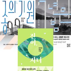 정유정 소설 신간 및 인기작 3권세트 - 진이 지니 ＋ 종의 기원 ＋ 7년의 밤