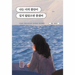 나는 너의 불안이 길지 않았으면 좋겠어 사랑과 사람으로부터 상처받은 당신에게 바다 에디션, 상품명, One color | One Size