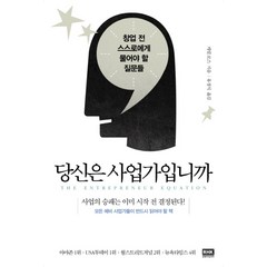 당신은 사업가입니까 - 창업 전 스스로에게 물어야 할 질문들, 알에이치코리아(RHK)