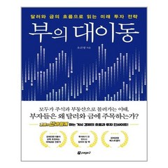 유니오니아시아 부의 대이동