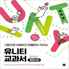 유니티 교과서:그림으로 이해하고 만들면서 익히는, 길벗