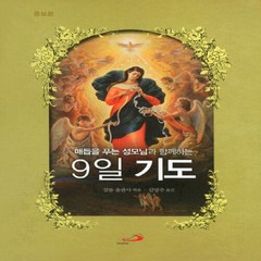 NSB9788980158737 새책-스테이책터 [매듭을 푸는 성모님과 함께 하는 9일 기도 (스프링)] 증보판-성바오로출판사-샬롬 출판사 엮음 김영, 매듭을 푸는 성모님과 함께 하는 9일 기도 (스프링)