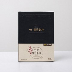 한영 새찬송가(특대)(비닐)(검정), 아가페출판사