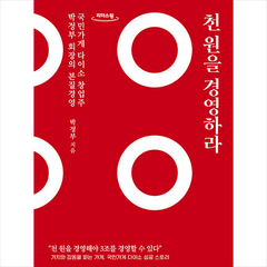 천 원을 경영하라 (큰글자도서) + 미니수첩 증정, 박정부, 쌤앤파커스