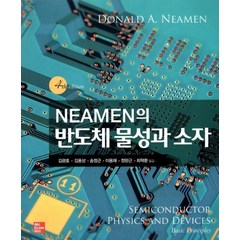 반도체 물성과 소자, McGraw-Hill, Donald A. Neamen 저