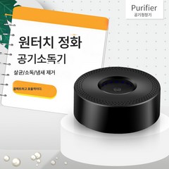 오존기 가정용 소형 냉장고 애완동물 화장실 탈취기 휴대용 차량용 공기청정기, 오존 소독기 블랙, 하나