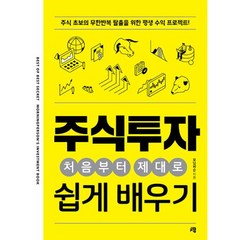 주식투자 처음부터 제대로 쉽게 배우기, 모닝퍼슨, 청출판