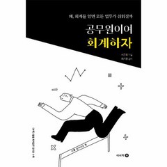 공무원이여 회계하자 왜 회계를 알면 모든 업무가 쉬워질까, 상품명