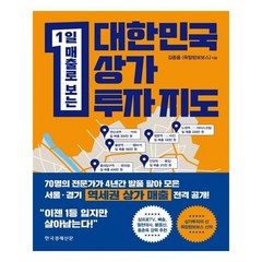 대한민국 상가투자 지도 한국경제신문사, 단품, 단품